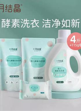 新包装十月结晶婴儿洗衣液新生儿童酵素宝宝品1L+500ml*2+150g皂