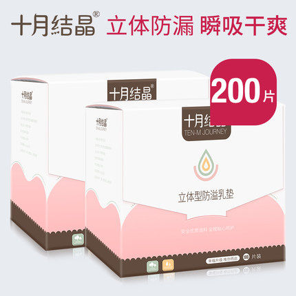 十月结晶防溢乳垫一次性溢乳垫乳贴隔奶垫溢奶垫防漏透气200片