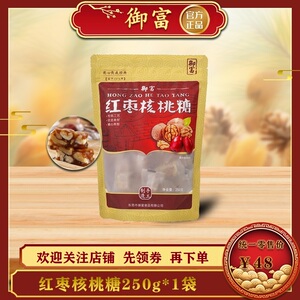 限时特价【半斤装】（御富）红枣核桃软糖便携装250g/袋孕妇糖果