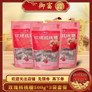 玫瑰核桃软糖500g 3袋装 御富 3袋套餐网红糖喜糖年货