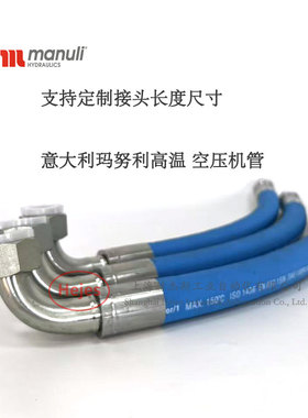 意大利玛努利manuli高压油管EQUATOR/12空压机用高温高压液压软管