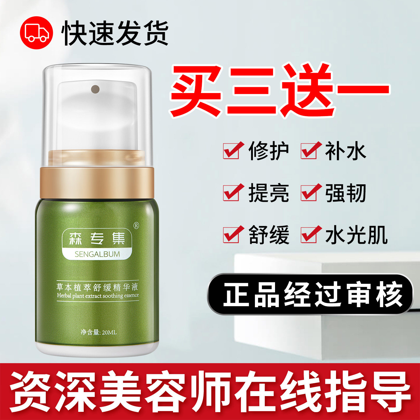 森专集草本植萃舒缓精华液急救脱敏舒缓泛红缓解角质层美容院正品
