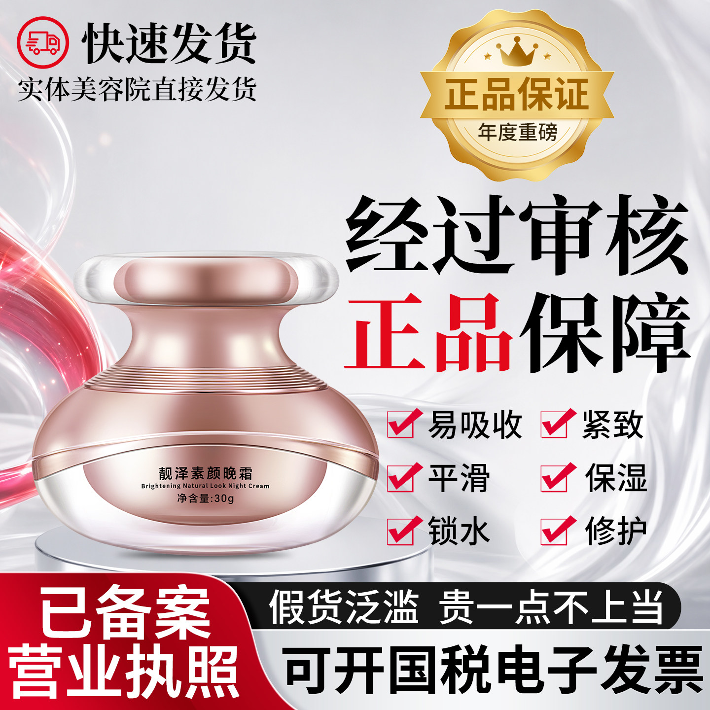正品已审核章飞一绝靓泽素颜晚霜