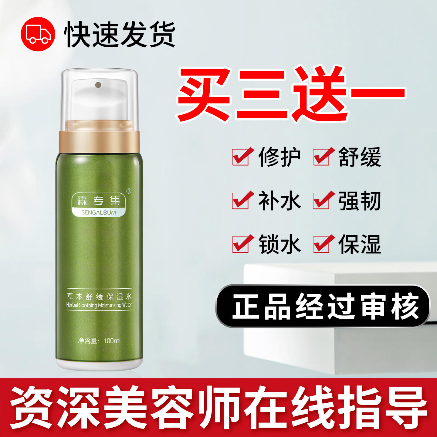 专注敏感肌森专集草本舒缓保湿水