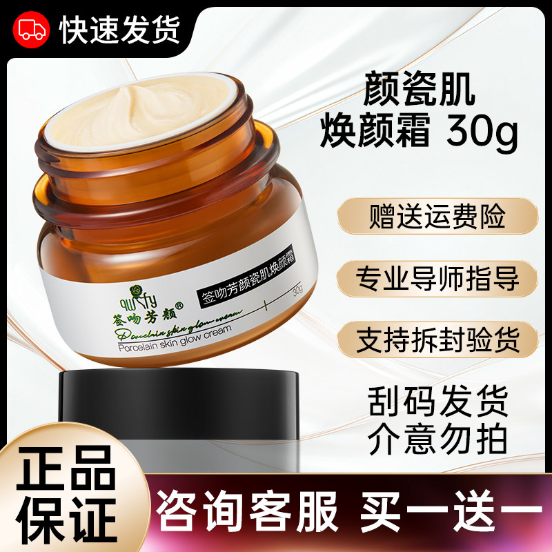 正品签吻芳颜瓷肌焕颜霜快速发货