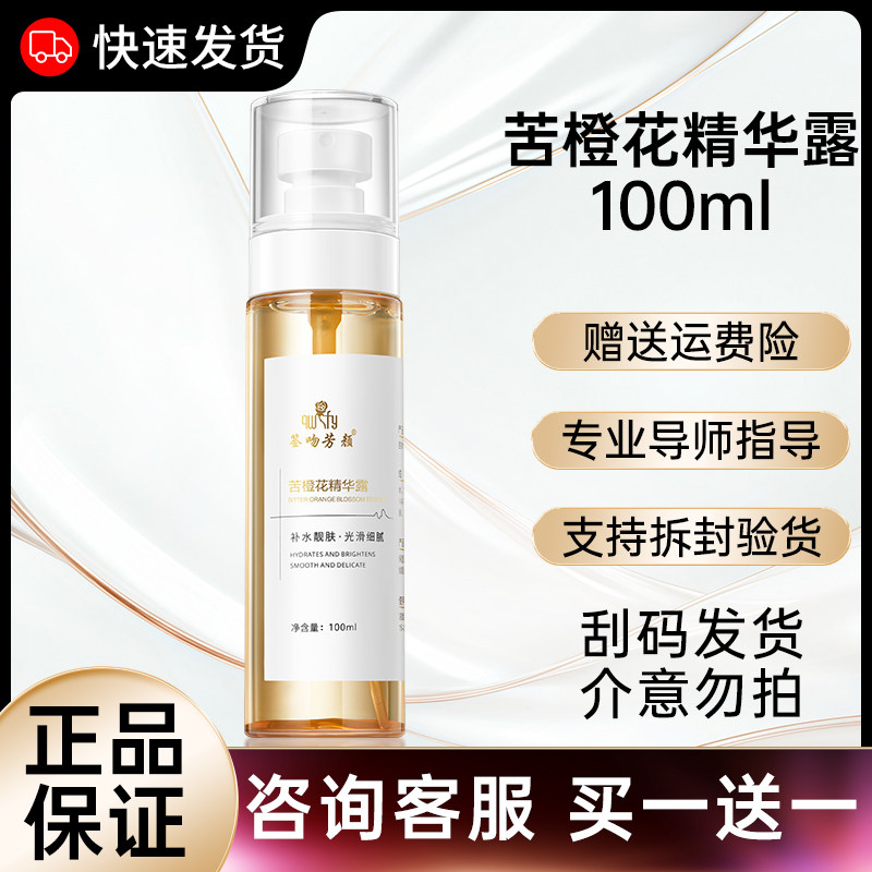快速发货签吻芳颜苦橙花精华露