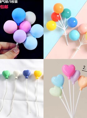 蛋糕装饰插牌 粉白蓝色黑色银色气球 彩色立体仿翻糖插旗卡通摆件