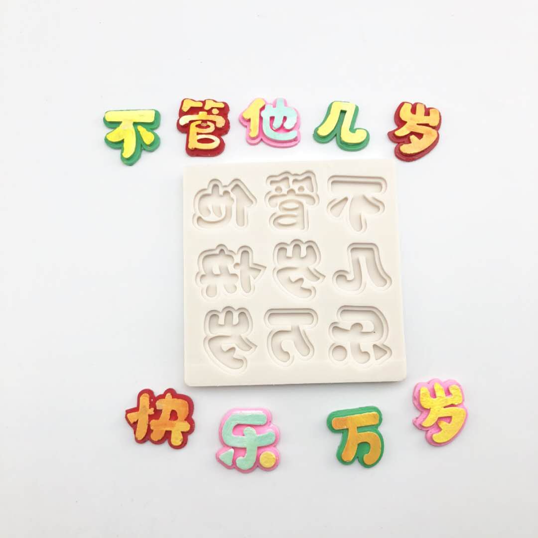 快乐万岁赚钱养家硅胶翻糖模具