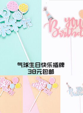 生日蛋糕装饰插牌 happybirthday粉色白色彩色周岁气球爱心插旗