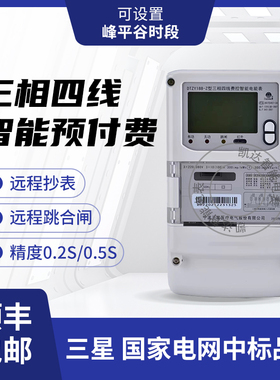 宁波三星DTZY188-Z三相四线远程预付费智能电表4G尖峰平谷复费率