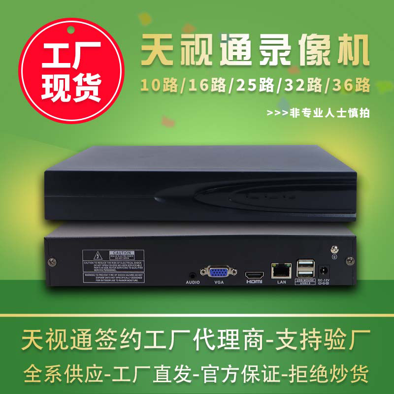 天视通H265+网络硬盘录像机