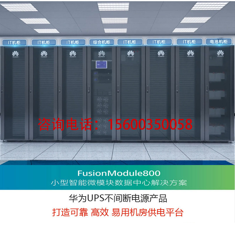 华为山特科华微模块单排一体化智能数据中心机房FusionModule800_虎窝淘