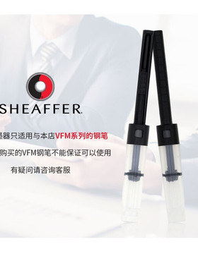 Sheaffer犀飞利吸墨器VFM系列钢笔专用上墨器 推拉式吸墨器