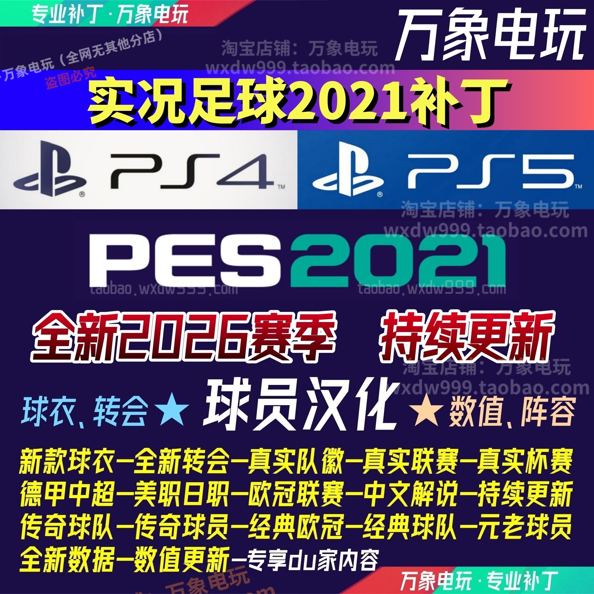 PS5 PS4实况足球2021补丁pes2021汉化球员赛季2026世界杯球衣中超