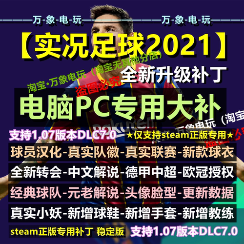 PC实况足球PES2021-22赛季 中文汉化 steam正版专用补丁 真实球衣