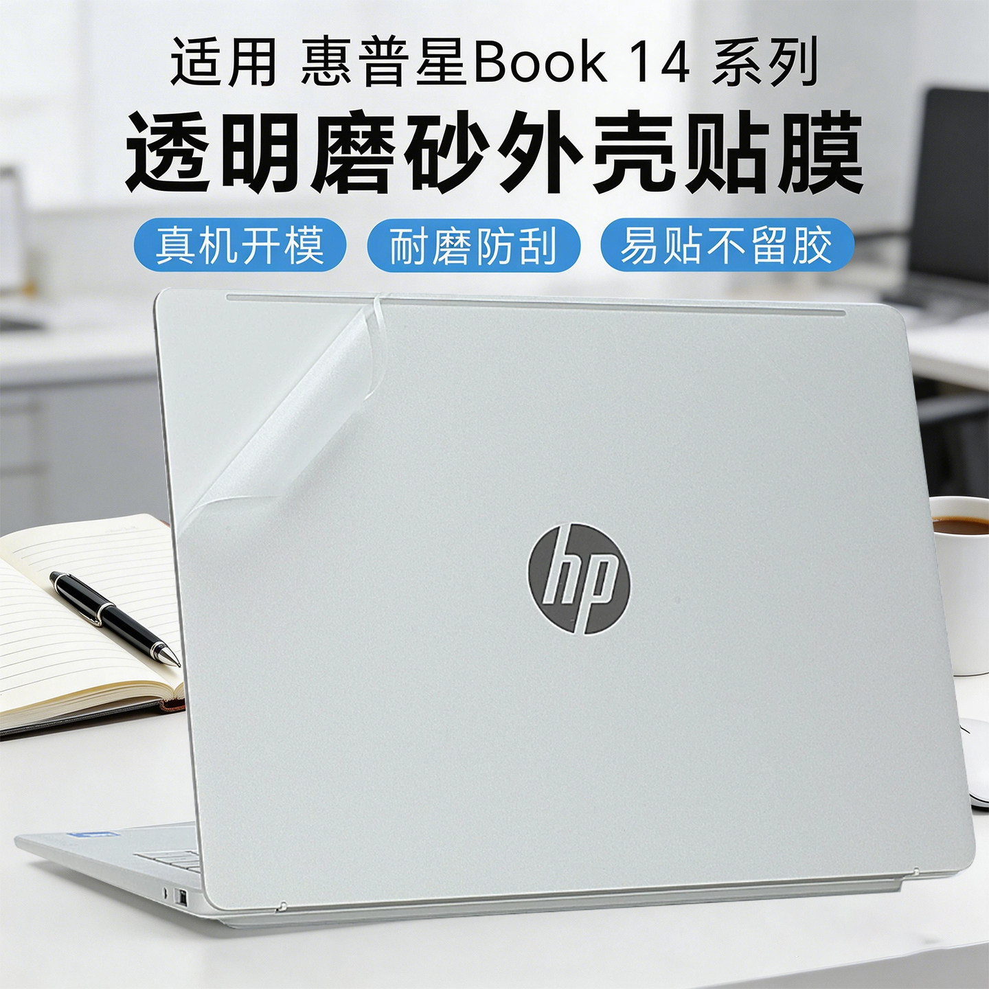 适用惠普星book14外壳贴膜星BookPro14透明磨砂14-hu保护膜14-fs