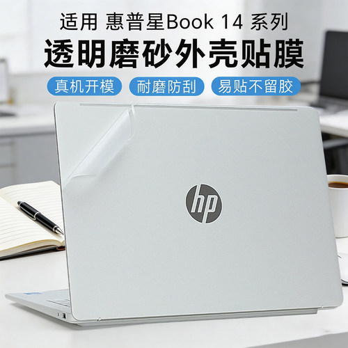 惠普星Book14系列透明磨砂机身膜