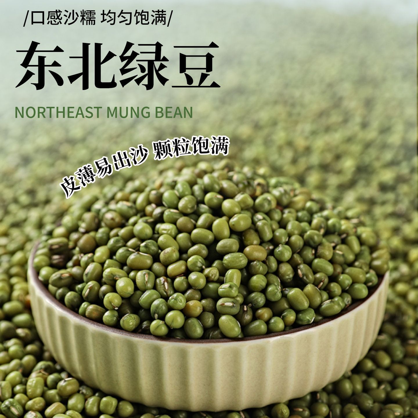 东北绿豆皮薄易出沙新绿豆红豆