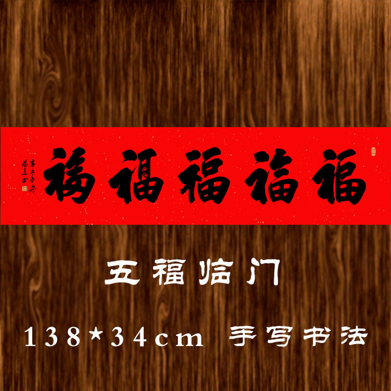 五福临门书法挂画客厅大堂传统中式福字手写真迹装饰画定制装裱