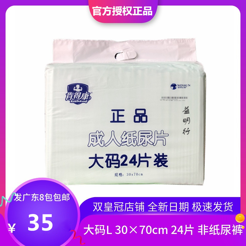 官方授权肯得康正品成人纸尿片老年人用尿不湿大码L24片粤8包包邮