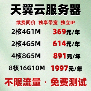 天翼云服务器租用云主机网站企业电商3年月付搭建独立ip火山云vps