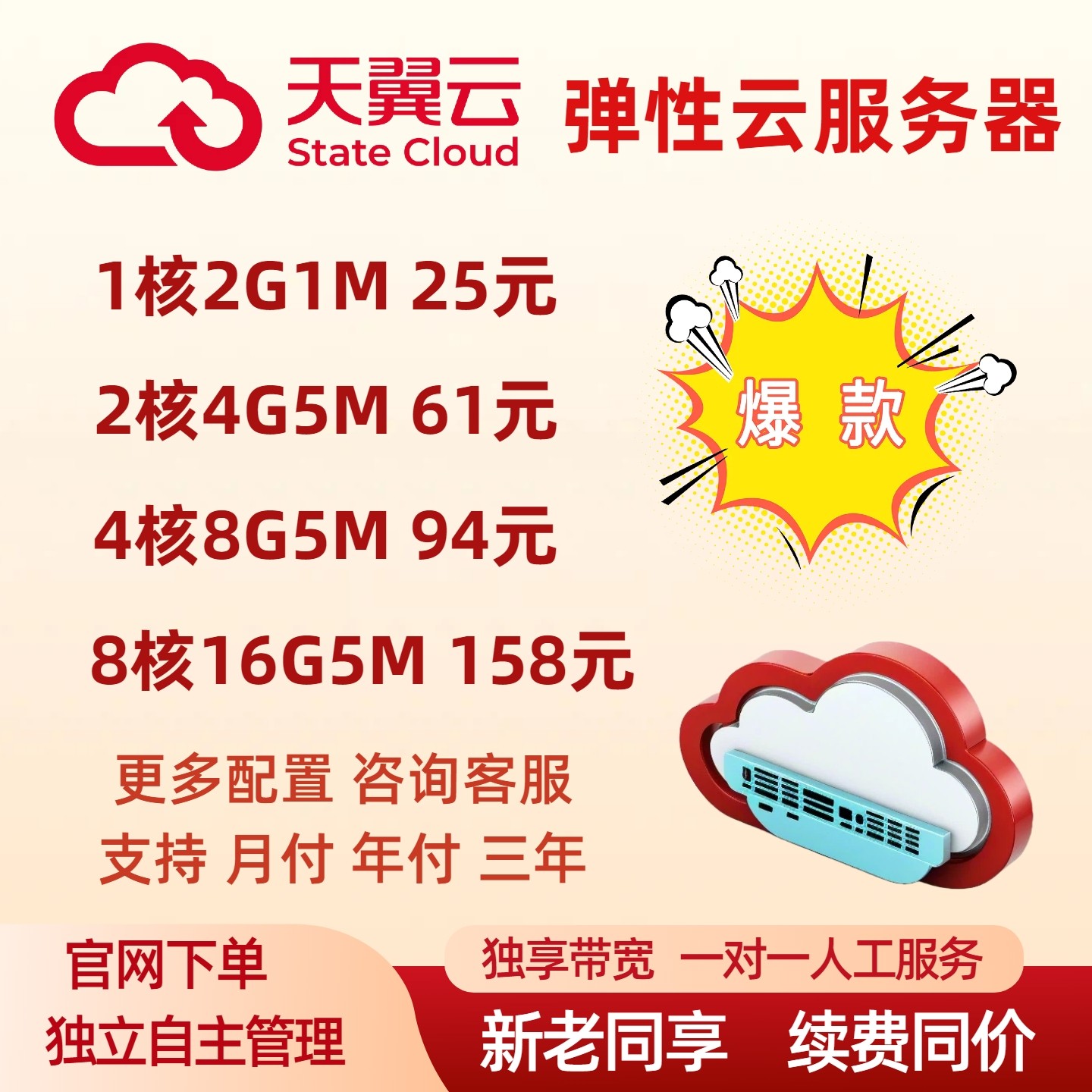 天翼云服务器云主机独立ip搭建租用软件企业火山华为云月年付vps,品牌台机/品牌一体机/服务器,服务器/Server,淘宝优惠券,粉丝福利购,淘宝优惠卷