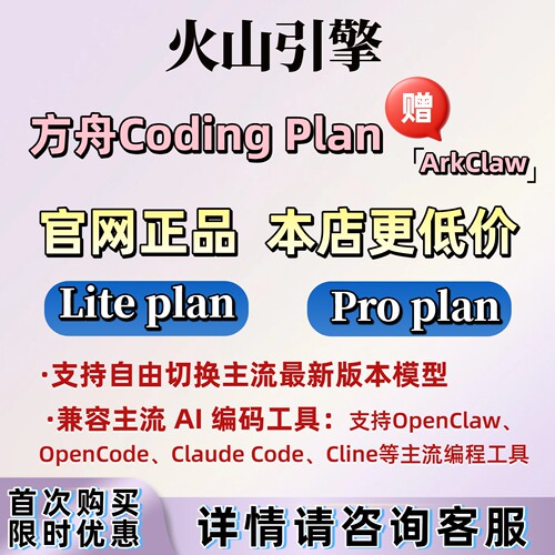 火山引擎方舟CodingPlan大模型
