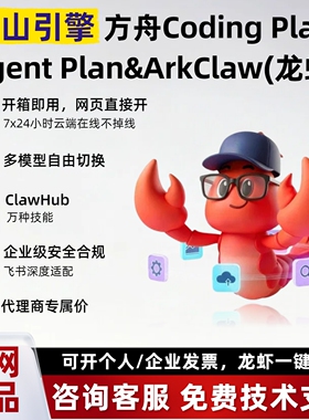 火山引擎方舟Coding Plan大模型API接口token智能体ArkClaw养龙虾
