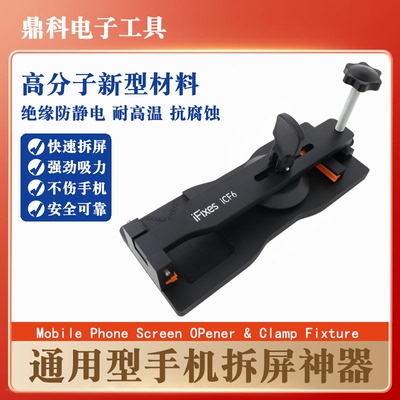 iFixes-iCF6免加热手机拆屏器