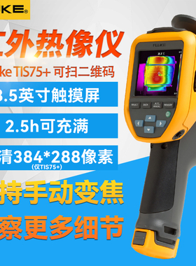 FLUKE福禄克TIS60+红外线热成像仪TIS20+TIS55+夜视测温仪PTI120
