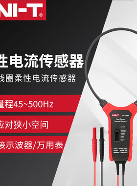 优利德UT-CS09A/UT-CS09D柔性电流传感器3000A电流探头UT-CS09C