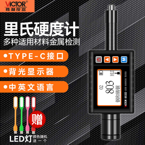 胜利便携式手持里氏硬度计