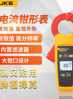 FLUKE福禄克368/369FC漏电流钳形表毫安级交直流小电流高精度F342