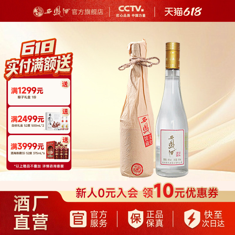 【新品上市】西凤酒45度文化馆藏凤香型纯粮白酒单瓶500ml