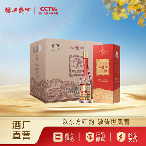 西凤酒55度1964珍藏红运整箱6瓶