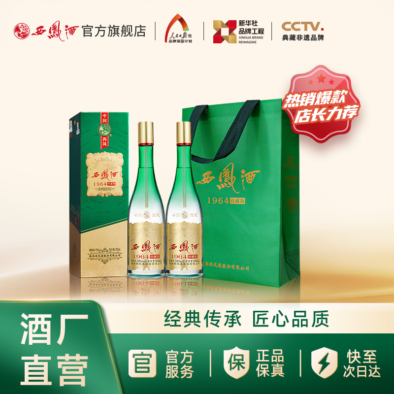 【官方正品】西凤酒55度1964珍藏版 凤香型纯粮白酒送礼500ml*2瓶