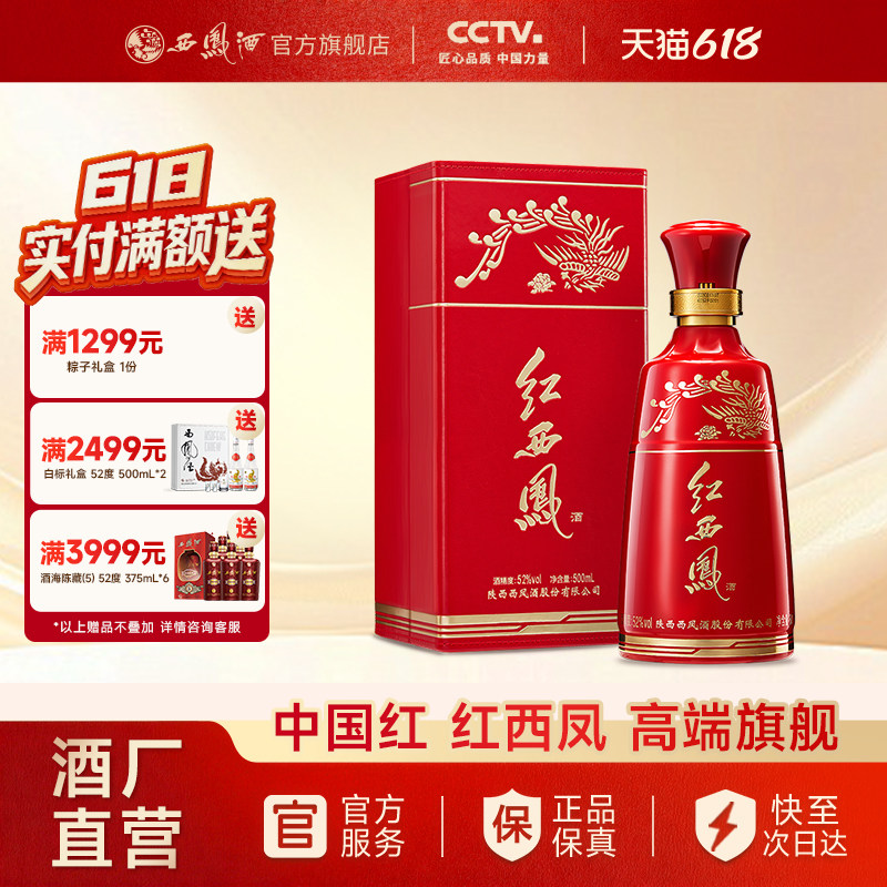 【酒厂直营】西凤酒52度红西凤 凤香型正品高端送礼白酒单瓶500ml