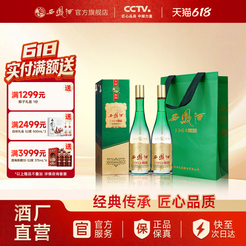 【官方正品】西凤酒55度1964珍藏版 官方旗舰店纯粮白酒礼盒500ml