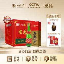 【陕西版绿瓶】西凤酒55度绿瓶高脖盒装凤香纯粮官方正品凤香白酒