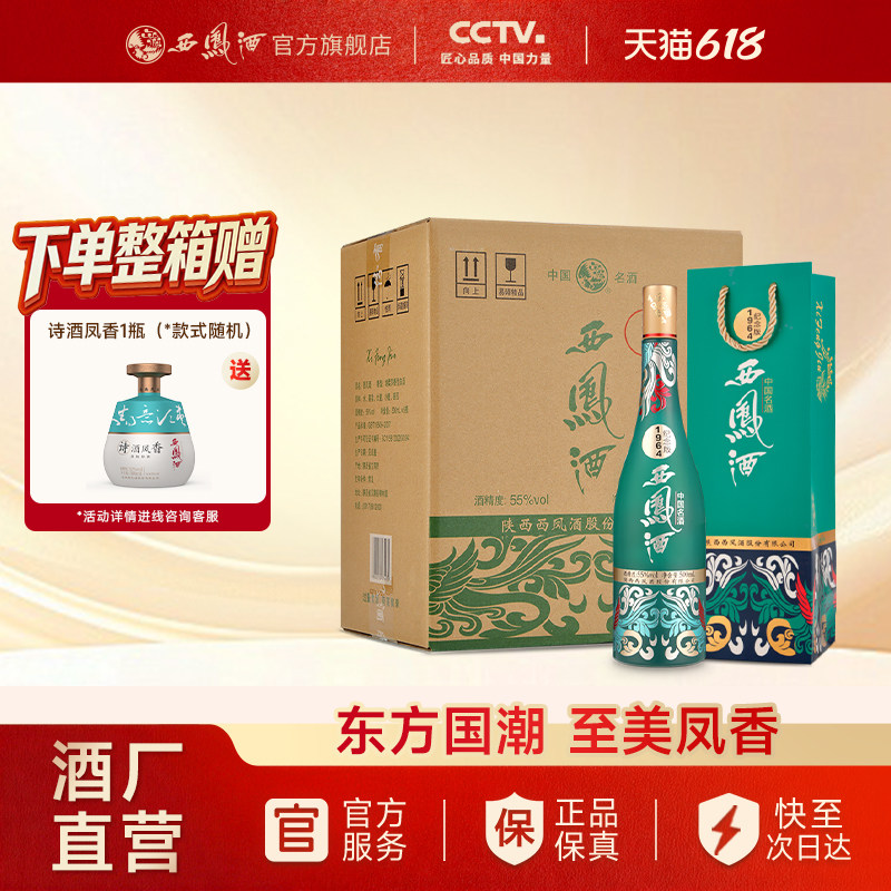 【酒厂直营】西凤酒55度1964纪念版 凤香型纯粮送礼白酒整箱装6瓶
