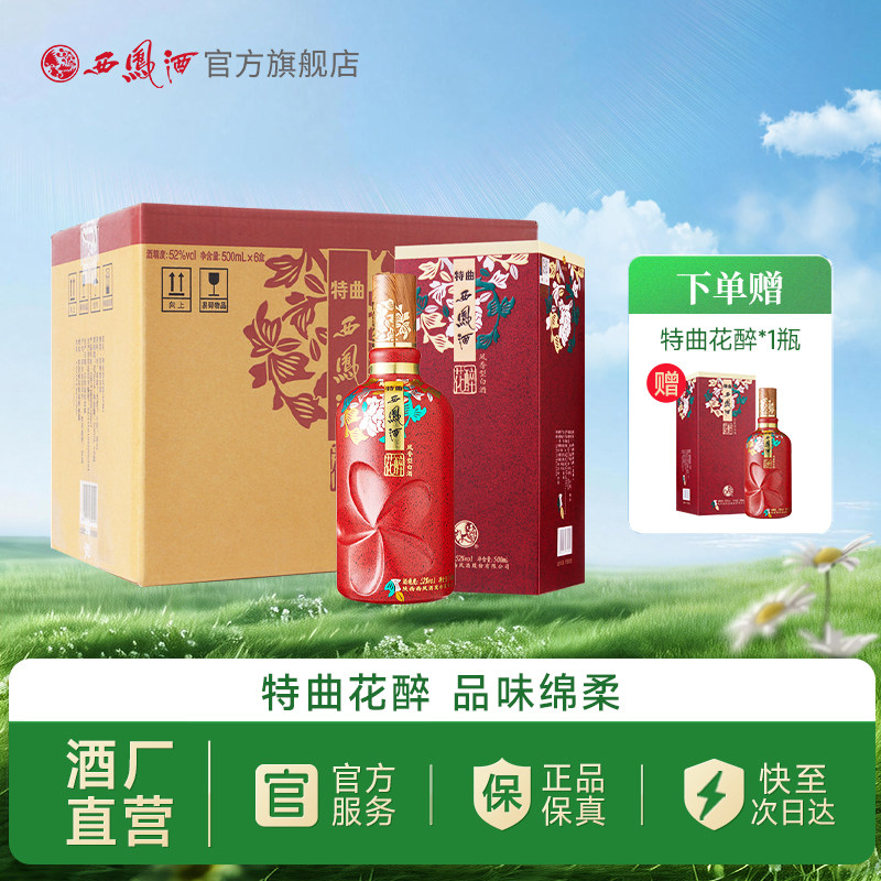 【白酒礼盒】西凤酒52度特曲花醉 凤香婚宴喜庆送礼整箱500ml*6瓶