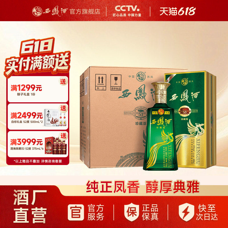 【官方正品】西凤酒53度旗帜珍藏版 高端白酒礼盒整箱装500ml*6瓶