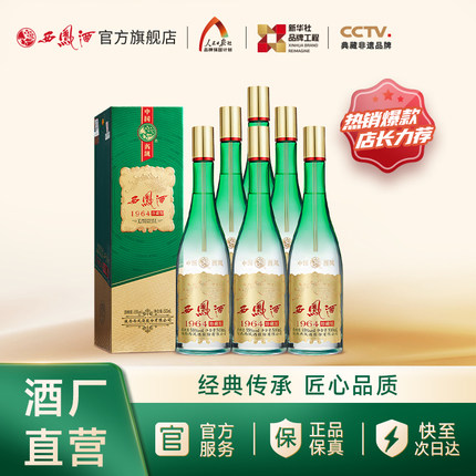【官方正品】西凤酒55度1964珍藏版 凤香型白酒整箱装500ml*6瓶