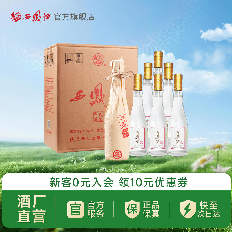 【新品上市】西凤酒45度文化馆藏凤香型纯粮白酒送礼整箱500ml*6