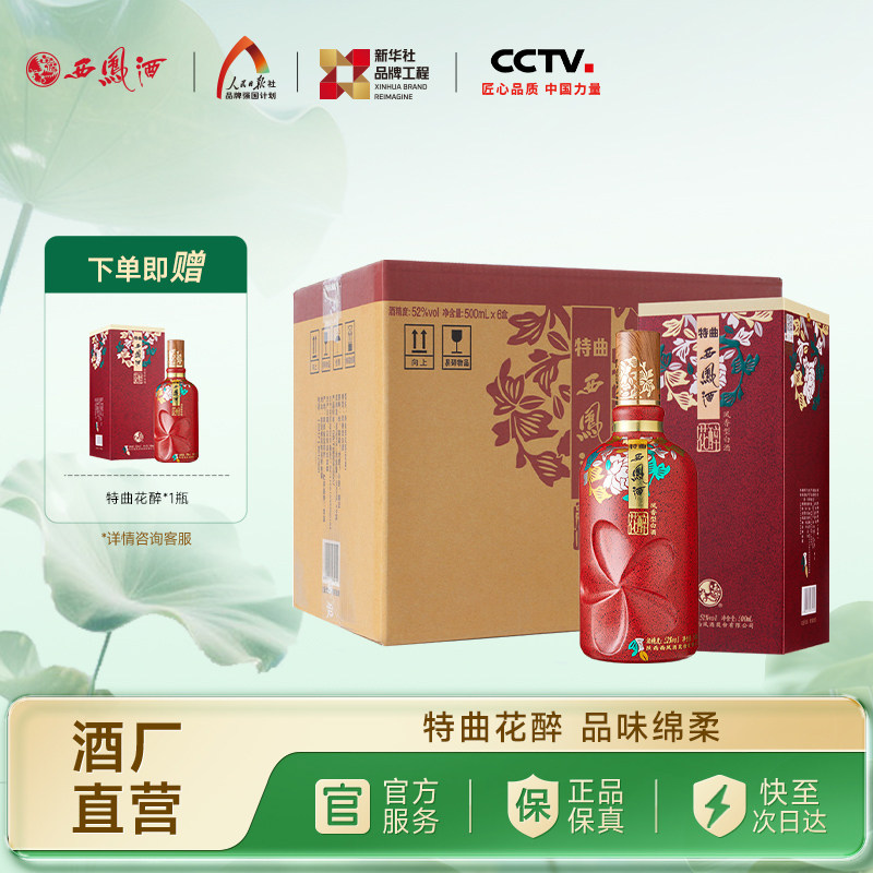 【白酒礼盒】西凤酒52度特曲花醉 凤香婚宴喜庆送礼整箱500ml*6瓶