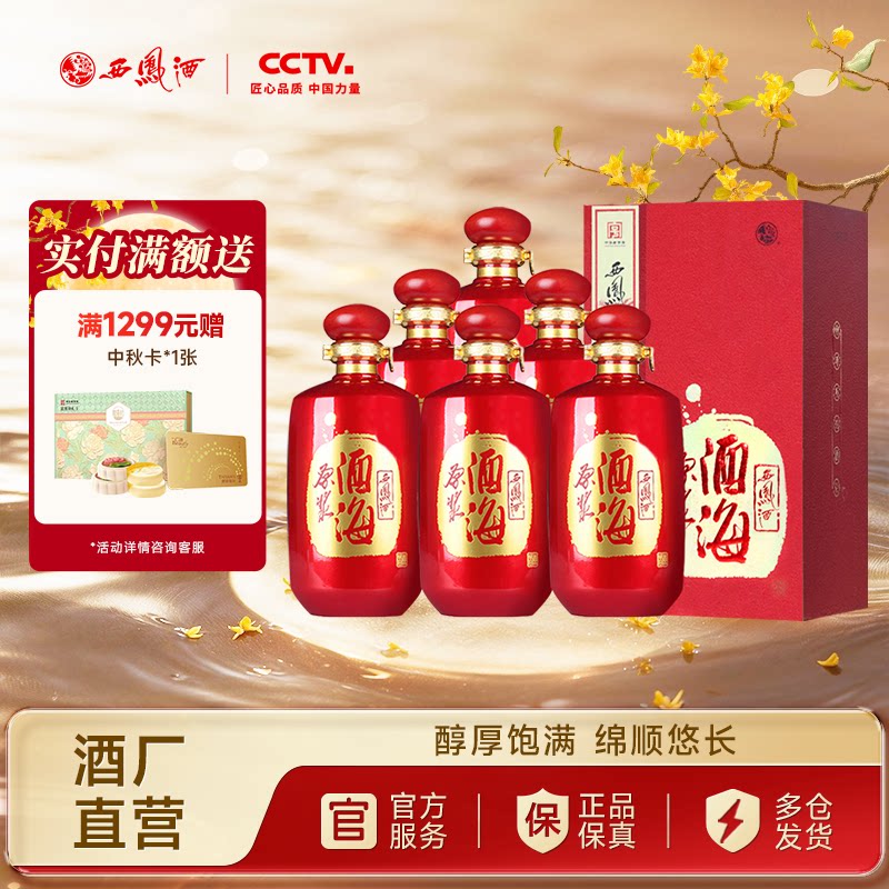 西凤酒52度酒海原浆红装白酒整箱图片