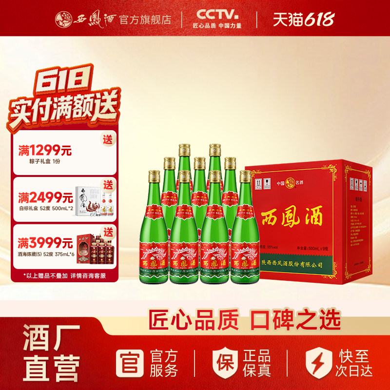 【官方正品】西凤酒55度绿瓶省外版高脖光瓶凤香纯粮白酒整箱9瓶