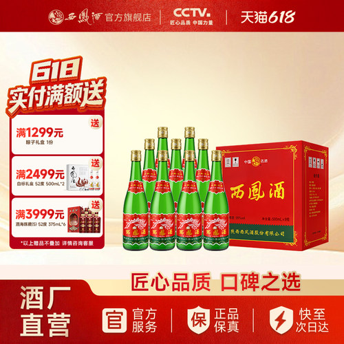 西凤酒55度绿瓶光瓶省外版