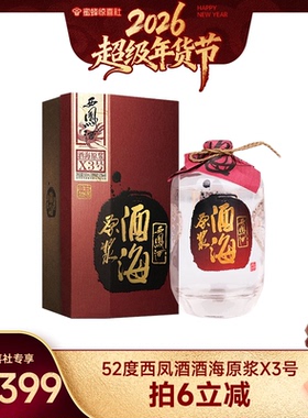 【蜜蜂惊喜社】西凤酒52度酒海原浆X3号 凤香型陈年老酒白酒500ml