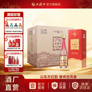 【白酒年货】西凤酒55度1964珍藏 凤香型过年礼物整箱装500ml*6瓶